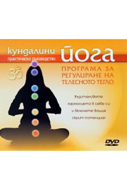 Кундалини йога: Програма за регулиране на телесното тегло DVD