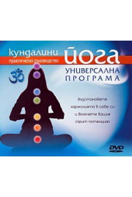 Кундалини йога: Универсална програма DVD