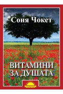 Витамини за душата