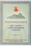 Ванга - портрет одной современной колдуньи