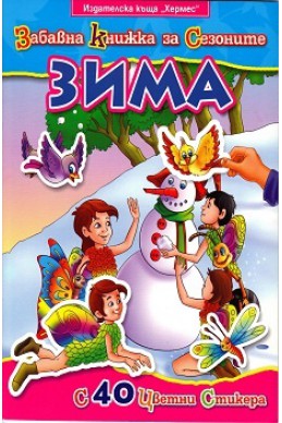 Забавна книжка за сезоните: Зима/ С 40 цветни стикера