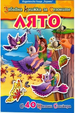Забавна книжка за сезоните: Лято/ С 40 цветни стикера
