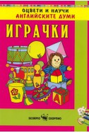 Оцвети и научи английските думи: Играчки