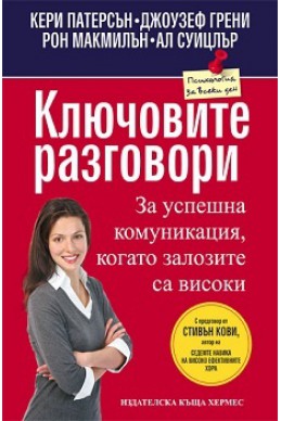 Ключовите разговори