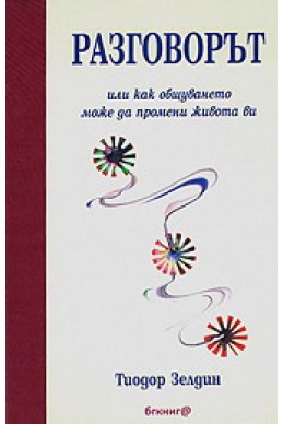 Разговорът или как общуването може да промени живота ви