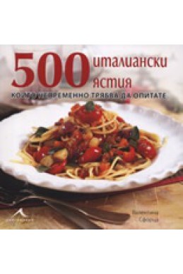 500 италиански ястия, които непременно трябва да опитате