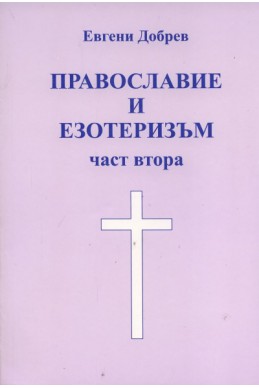 Православие и езотеризъм Ч.2