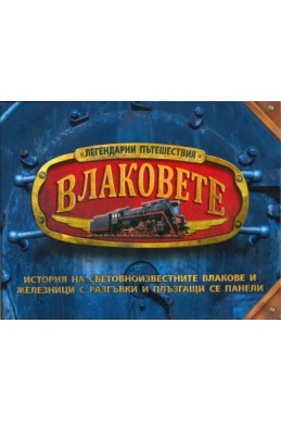 Влаковете.История на световноизвестните влакове и железници с разгъвки и плъзгащи се панели