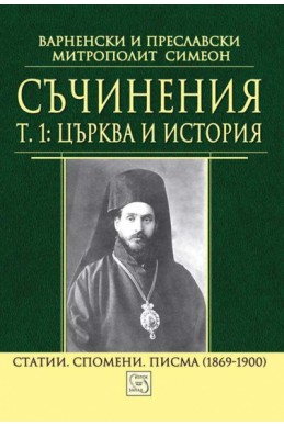 Съчинения Т.1: Църква и история. Статии. Спомени. Писма (1869-1900)