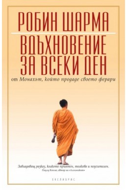 Вдъхновение за всеки ден от Монаха, който продаде своето ферари