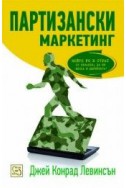 Партизански маркетинг