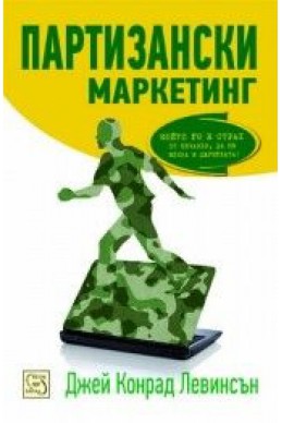 Партизански маркетинг