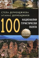 100 национални туристически обекта