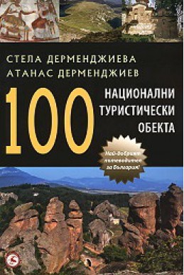 100 национални туристически обекта