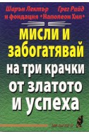 Мисли и забогатявай на три крачки от златото и успеха