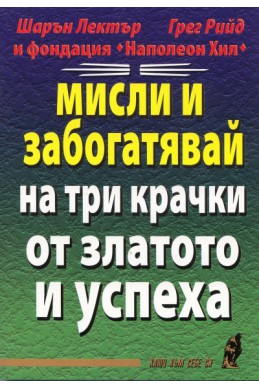 Мисли и забогатявай на три крачки от златото и успеха