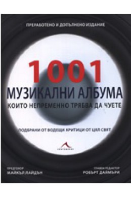 1001 музикални албума, които непременно трябва да чуете