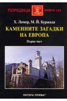 Каменните загадки на Европа. Първа част