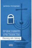 Православното християнство. Поглед от Запад