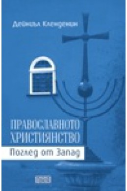 Православното християнство. Поглед от Запад