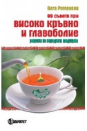 99 съвета при високо кръвно и главоболие. Рецепти на народната медицина