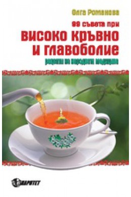 99 съвета при високо кръвно и главоболие. Рецепти на народната медицина