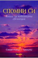 Спомни си: Книга за човешката еволюция