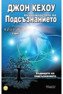 Квантовият воин или Възможностите на Подсъзнанието в квантовия свят