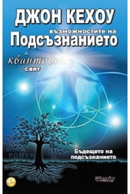 Квантовият воин или Възможностите на Подсъзнанието в квантовия свят