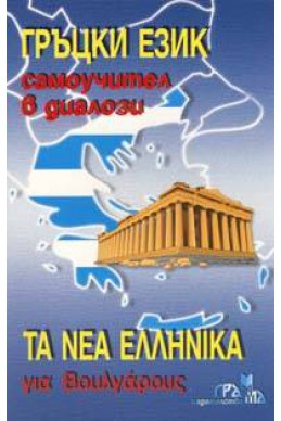 Гръцки език: Самоучител в диалози