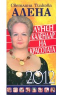 Лунен календар на красотата 2012