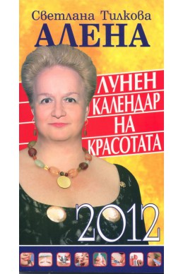 Лунен календар на красотата 2012