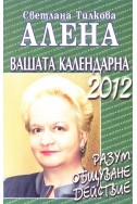 Вашата календарна 2012