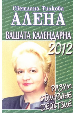 Вашата календарна 2012