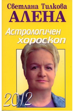 Астрологичен хороскоп 2012