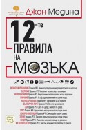 12-те правила на мозъка