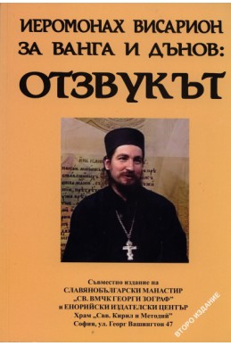 Отзвукът: Йеромонах Висарион за Ванга и Дънов + CD