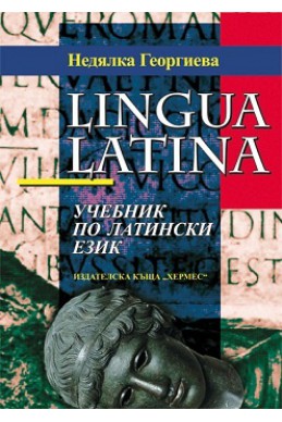 Учебник по латински език / Lingua Latina