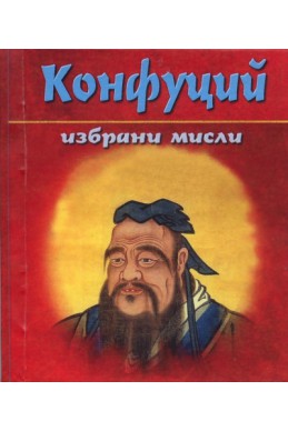 Конфуций: Избрани мисли