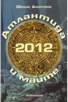 2012 Атлантида и маите: Защо предсказанията на маите произхождат от Атлантида