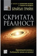 Скритата реалност: Паралелни вселени и фундаменталните закони на космоса