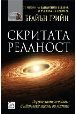 Скритата реалност: Паралелни вселени и фундаменталните закони на космоса