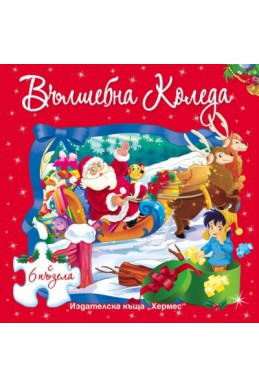 Вълшебна Коледа (книжка с 6 пъзела)