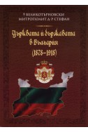 Църквата и държавата в България (1878-1918)