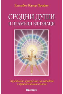 Сродни души и пламъци близнаци: Духовното измерение на любовта и взаимоотношенията