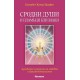 Сродни души и пламъци близнаци: Духовното измерение на любовта и взаимоотношенията