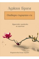 Отвори сърцето си: Будистки приказки за щастие