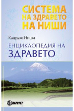 Система на здравето на Ниши: Енциклопедия на здравето