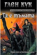 Тя е тъмата. Книга 8 от Хрониките на Черния отряд