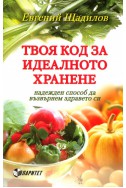 Твоя код за идеалното хранене - надежден способ да възвърнем здравето си